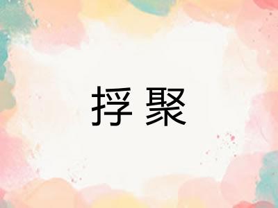 捊聚