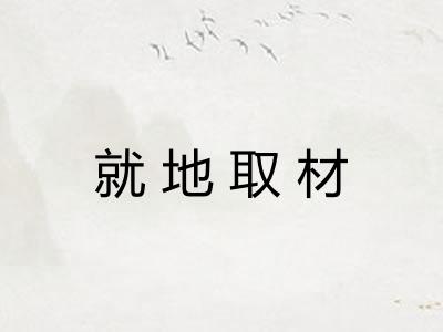 就地取材