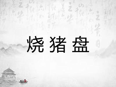 烧猪盘