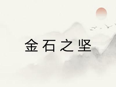 金石之坚