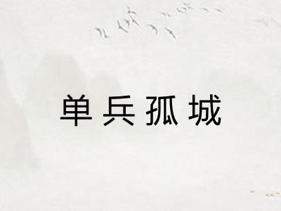 单兵孤城