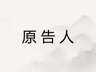 原告人