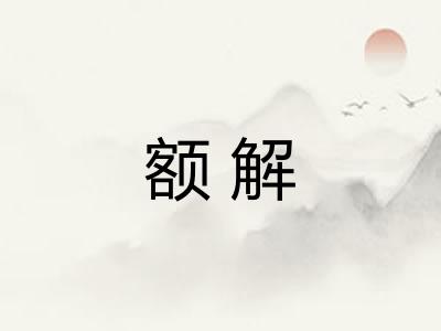 额解