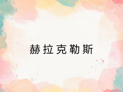 赫拉克勒斯