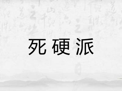 死硬派