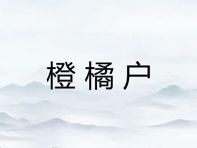 橙橘户