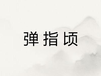 弹指顷