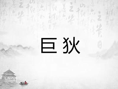 巨狄