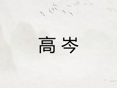 高岑