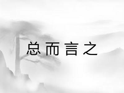 总而言之