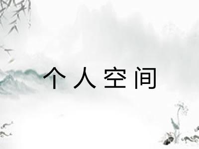 个人空间