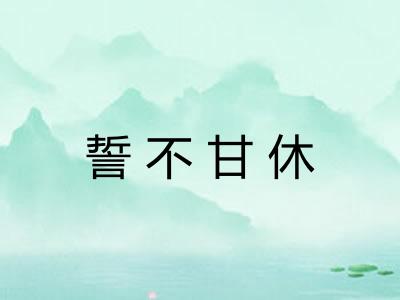 誓不甘休