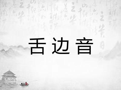 舌边音