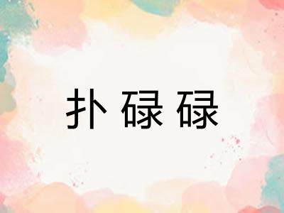 扑碌碌