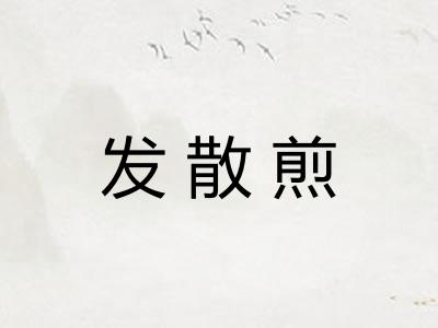发散煎
