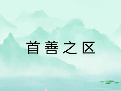 首善之区