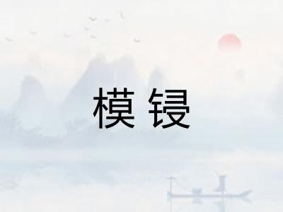 模锓