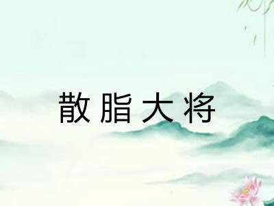 散脂大将