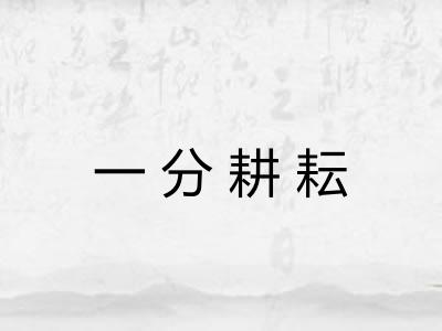 一分耕耘