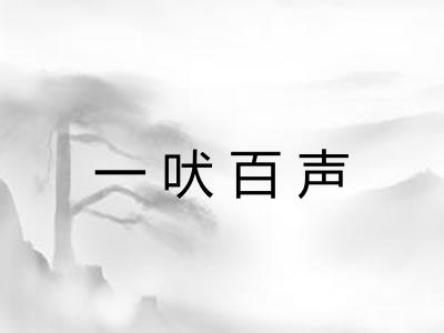 一吠百声