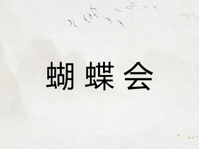 蝴蝶会