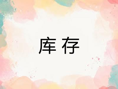 库存