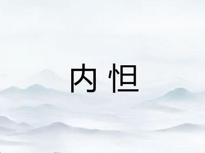 内怛