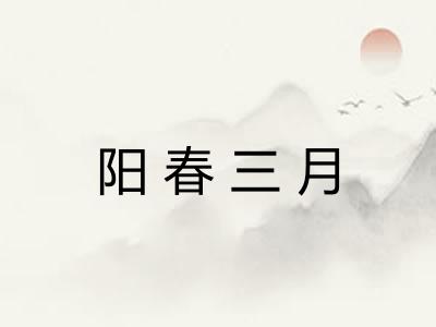 阳春三月