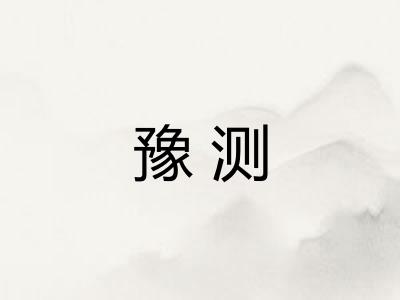 豫测