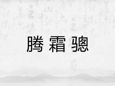 腾霜骢