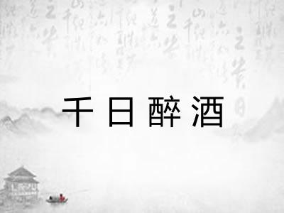 千日醉酒