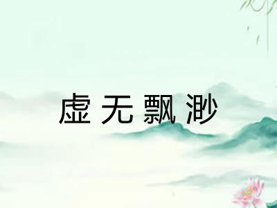 虚无飘渺