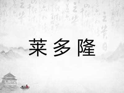 莱多隆