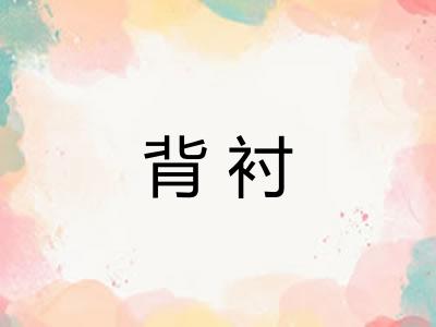 背衬