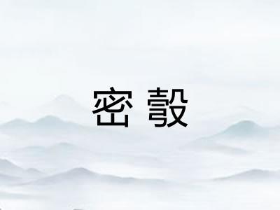 密彀