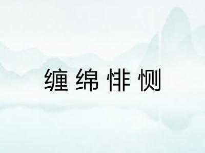缠绵悱恻