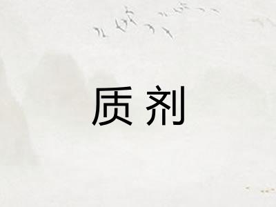 质剂