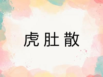 虎肚散
