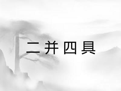 二并四具