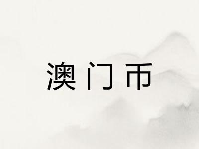 澳门币