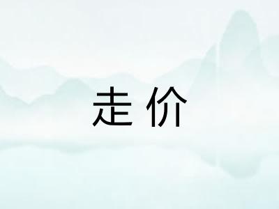 走价