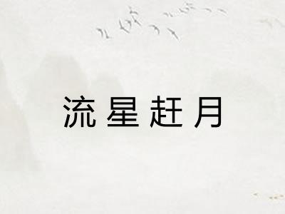 流星赶月