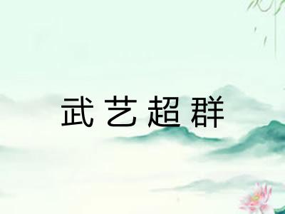 武艺超群