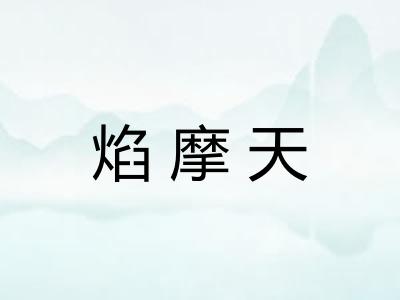 焰摩天