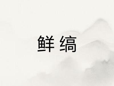 鲜缟