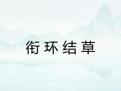 衔环结草