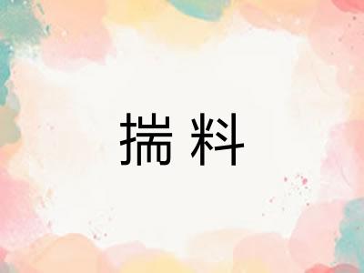 揣料