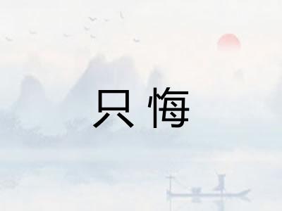 只悔