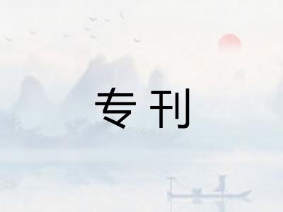 专刊