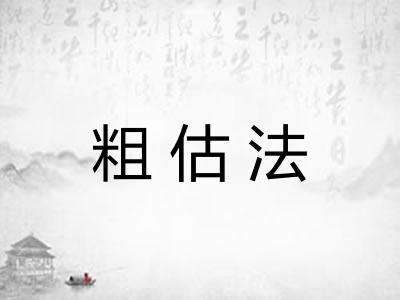粗估法